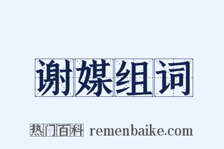 谢媒组词是什么意思的图片